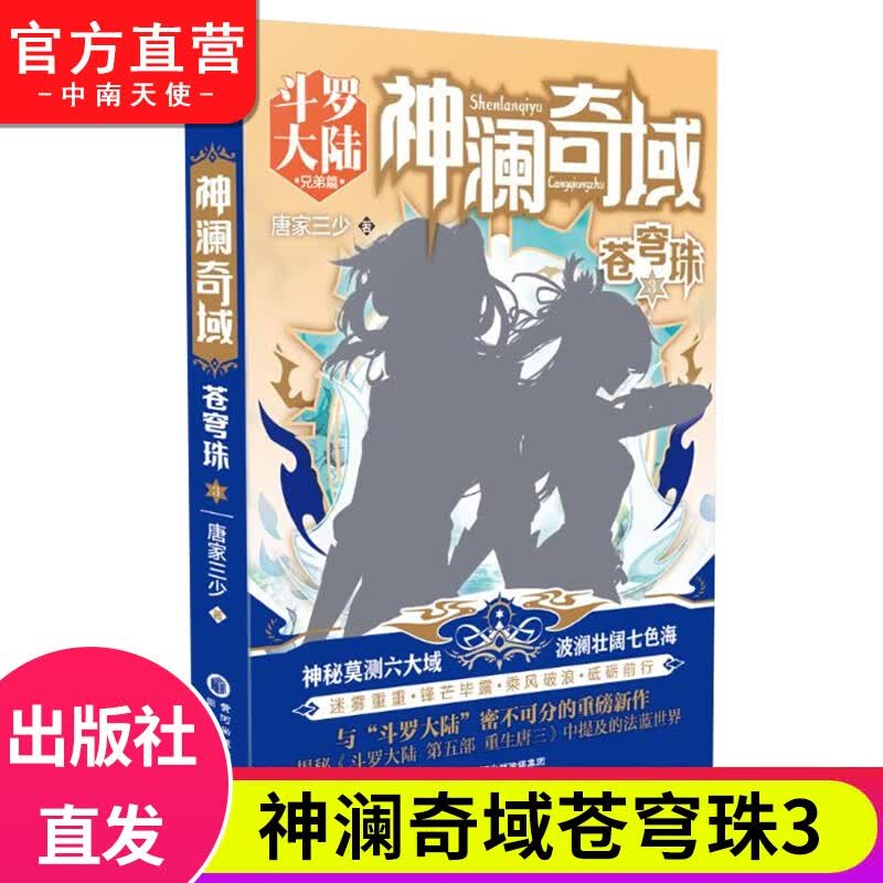 【官方直营】正版现货 神澜奇域苍穹珠1 唐家三少诚意书写全新系列作品与斗罗大陆密不可分的重磅新作 神澜奇域苍穹珠3