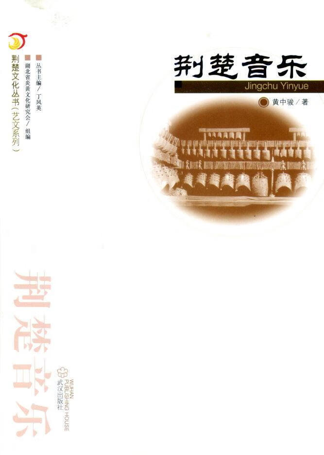 荆楚音乐 黄中骏 艺术 9787543087248