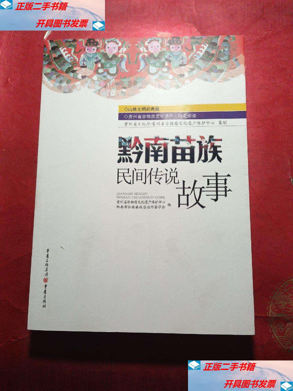 【二手9成新】黔南苗族民间传说故事 /不详 重庆