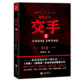交手 2， 谋局高手