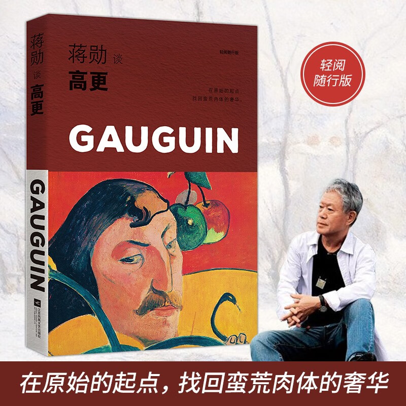 【涿州库被淹延迟发货，感恩理解支持】蒋勋谈高更：生命的热情（轻阅随行版）