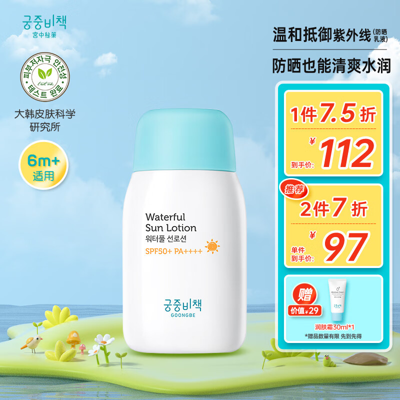 宫中秘策（GOONGBE）防晒乳液80g儿童防晒霜宝宝物理防晒清爽不油腻防紫外线SPF50+韩国进口属于什么档次？