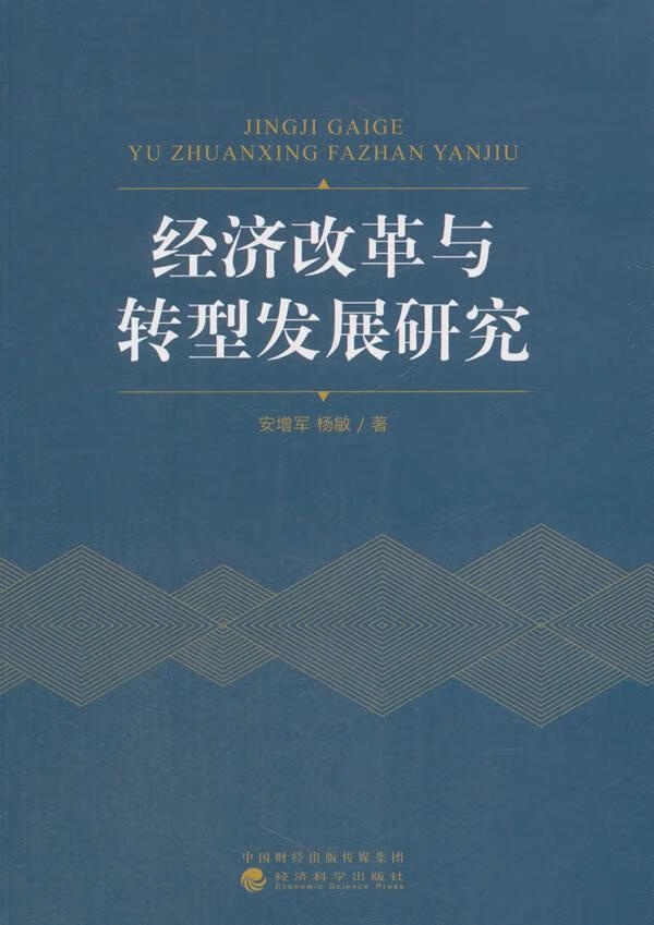 经济改革与转型发展研究 安增军 经济科学出版社 经济 书籍