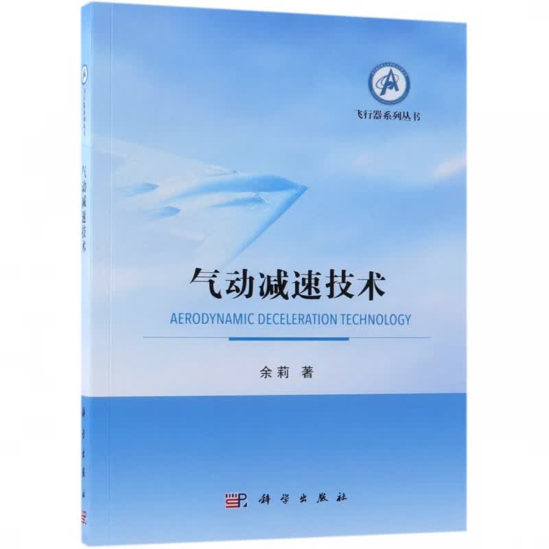 气动减速技术/飞行器系列丛书