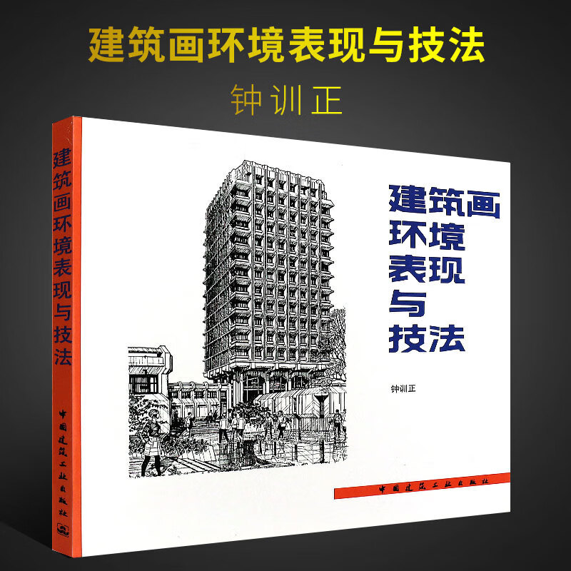 正版建筑画环境表现与技法 中国建筑工业出版社 钟训正 建院生常用建筑设计书籍 建筑画环境技法基础教材