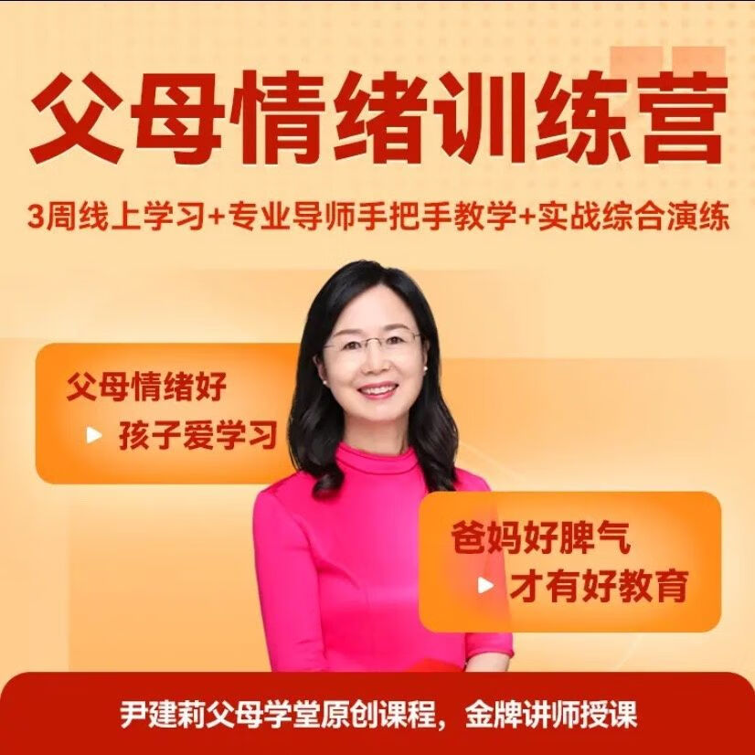 尹建莉父母学堂父母情绪训练营28天好妈妈训练营阅读课视频网课 以下