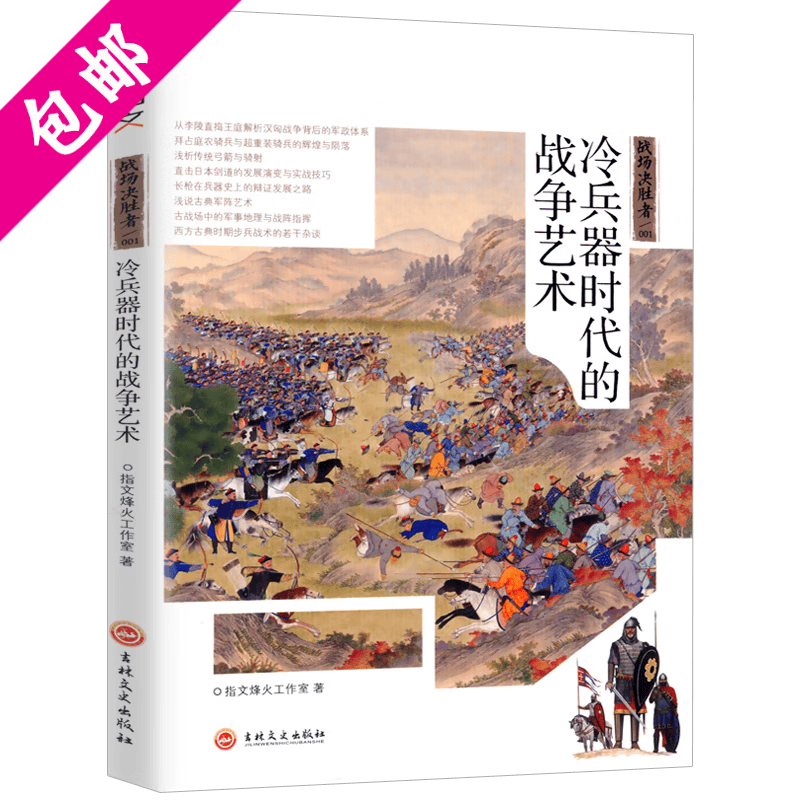 【3折包邮】世界军事图书籍战场决胜者 冷兵器时代的战争艺术 定价119.8