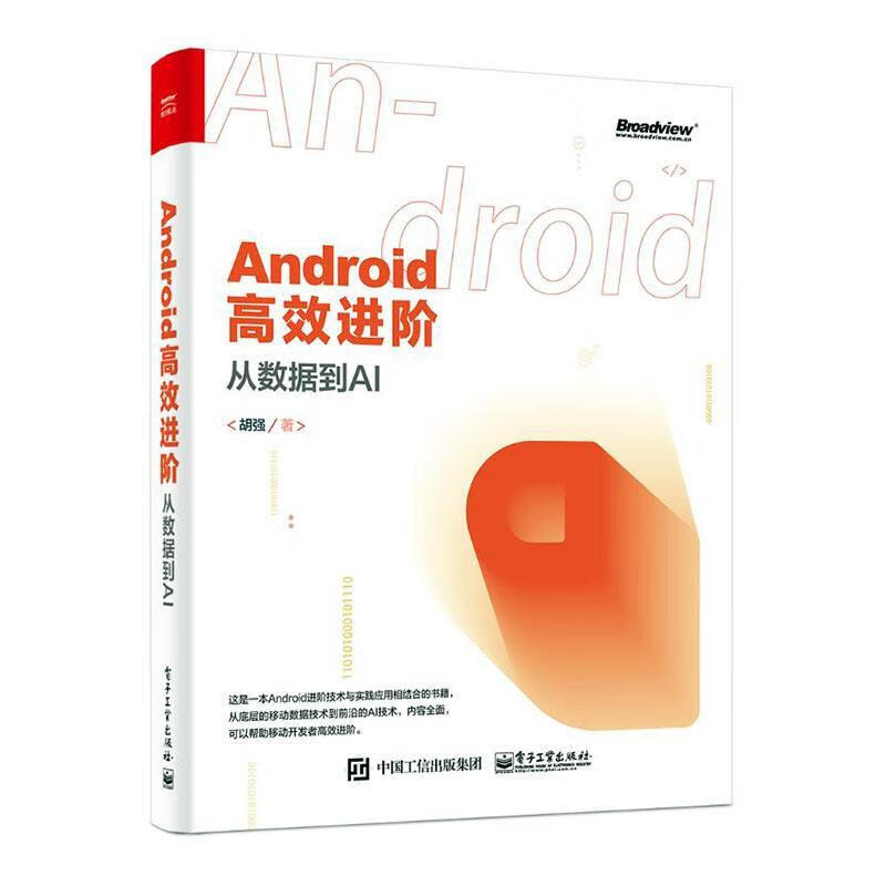 ANDROID阶:从数据到AI  胡强 电子工业出版社 计算机与互联网 书籍