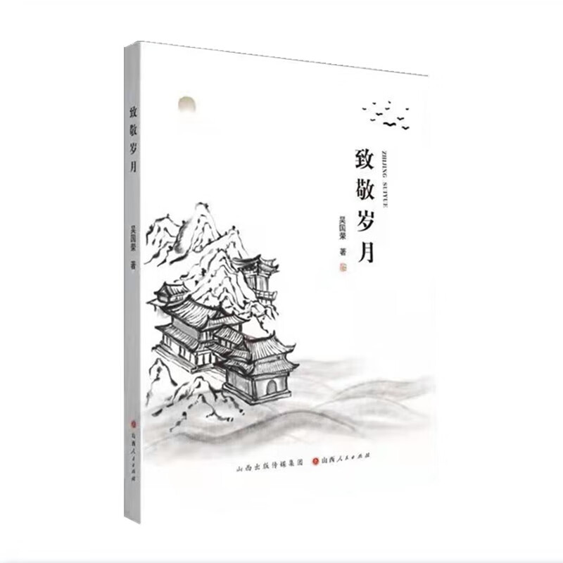 正版包邮 致敬岁月 吴国荣著 中国当代散文集 30余篇散文新作 对岁月沉淀中的人情世情乡情亲情以平和的语言娓娓道来，既是个人情怀的书写，也是一部与读者共鸣性极���的散文随笔