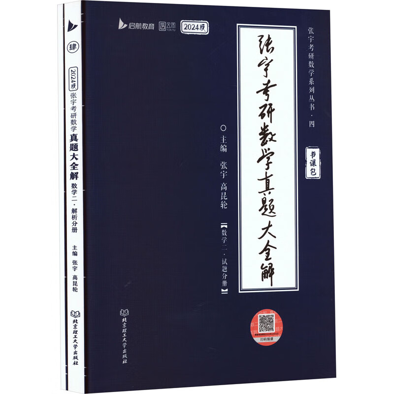 张宇考研数学真题大全解 数学二 2024