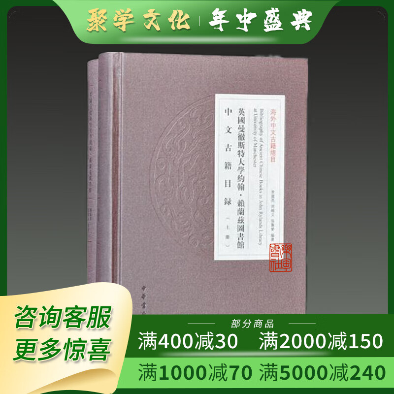 英国曼彻斯特大学约翰赖兰兹图书馆中文古籍目录 中华书局