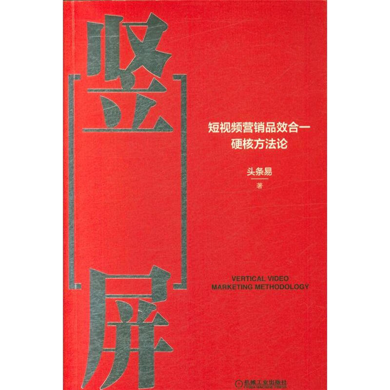 竖屏-短视频营销品效合一硬核方法论