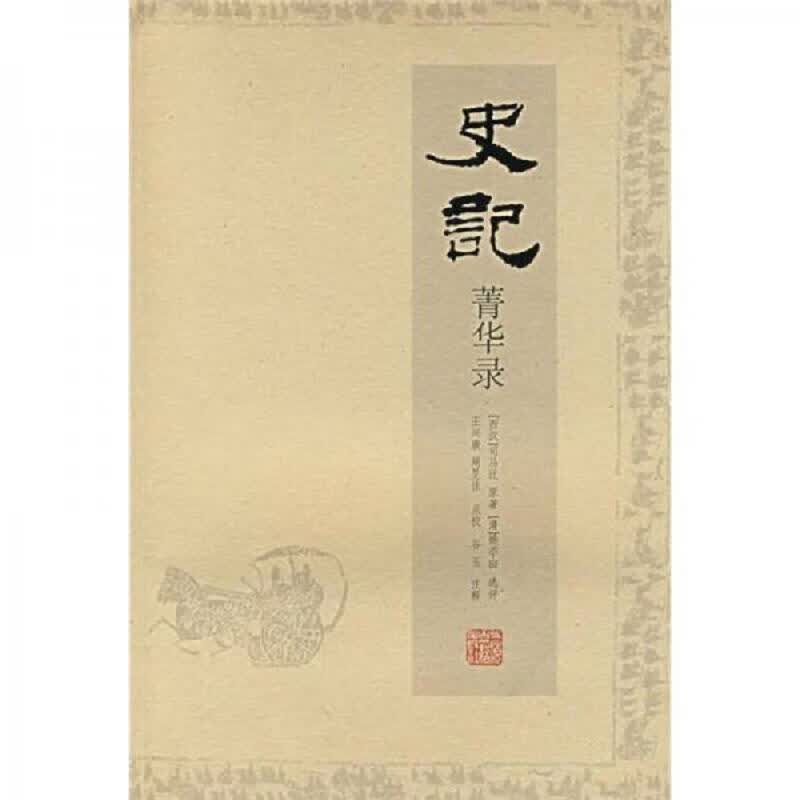 [正版图书] 史记菁华录 上海古籍出版社 [西汉]司马迁 9787532546589