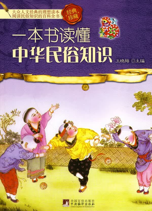 一本书读懂中华民俗知识【正版图书】