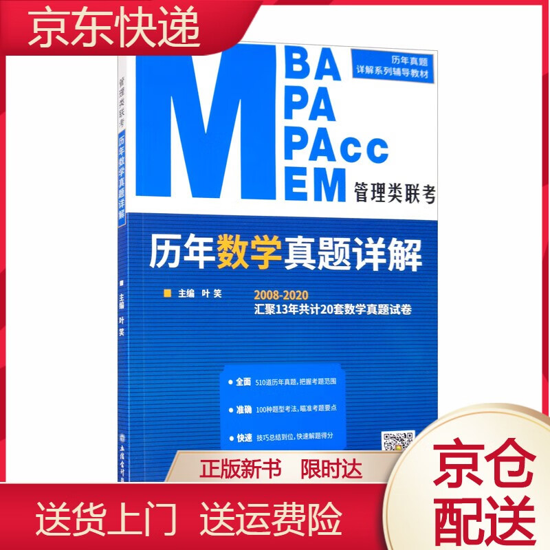 管理类联考历年数学真题详解 学真题详解