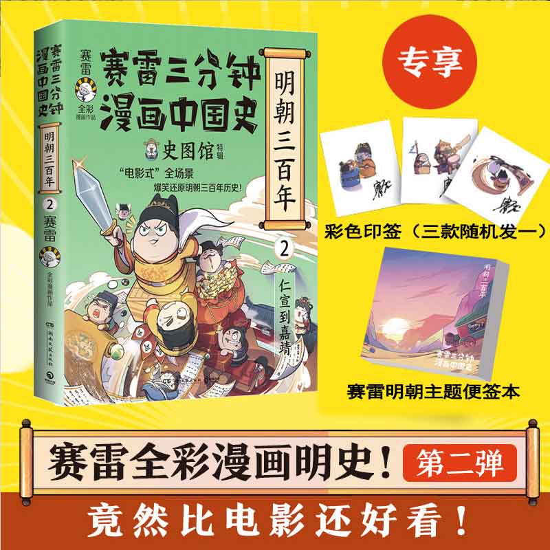 赛雷三分钟漫画中国史·明朝三百年2 小学生课外科普读物全彩漫画 通俗历史读物明史 图书