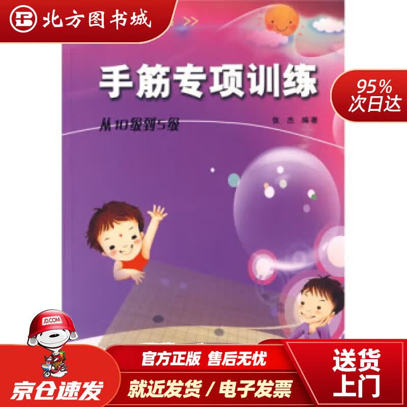 【正版现货】手筋专项训练：从10级到5级张杰著辽宁科学技术出版社 北方图书城