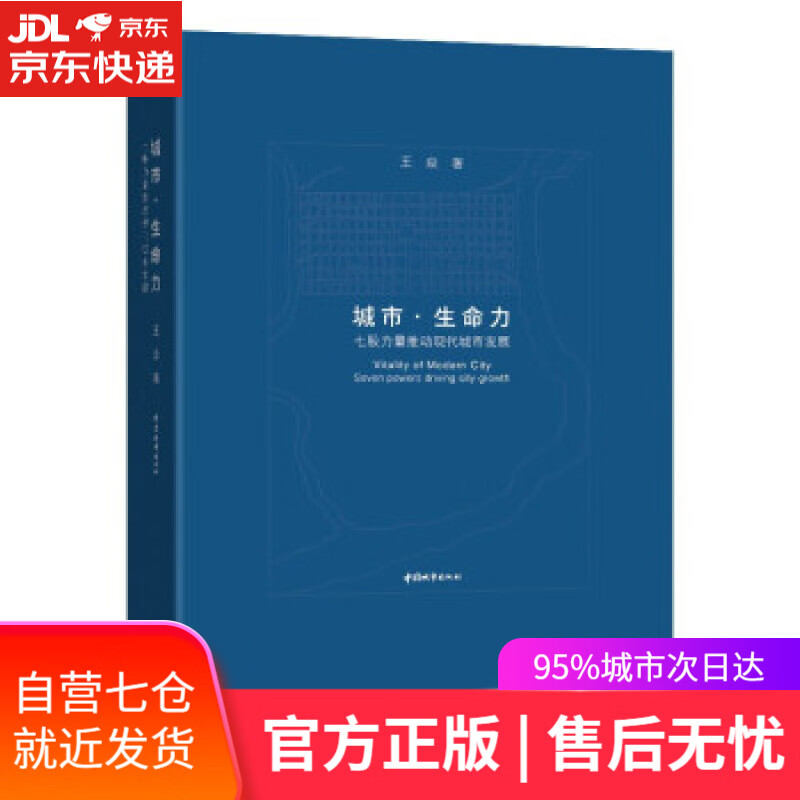 【新华书店】城市·生命力 七股力量推动现代城市发展 王焱 著 中国城市出版社 9787507434392