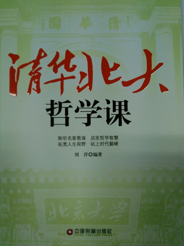 清华北大哲学课