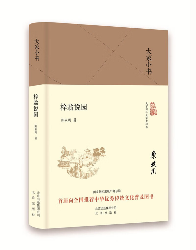 大家小书 梓翁说园（精装本）
