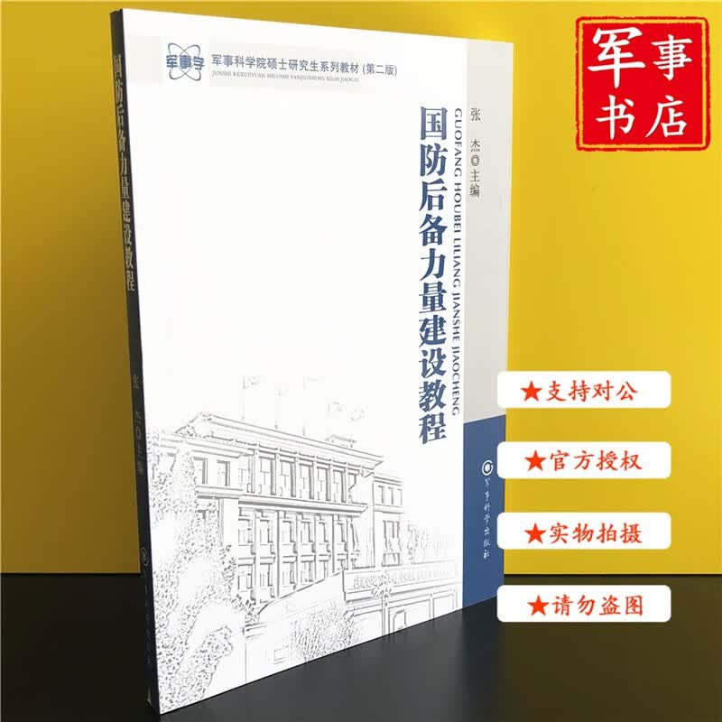 【可开具正规发票】中国历代军事思想战术学战略特种作战学运筹学联陆军战役学教程套装 国防后备力量建设教程
