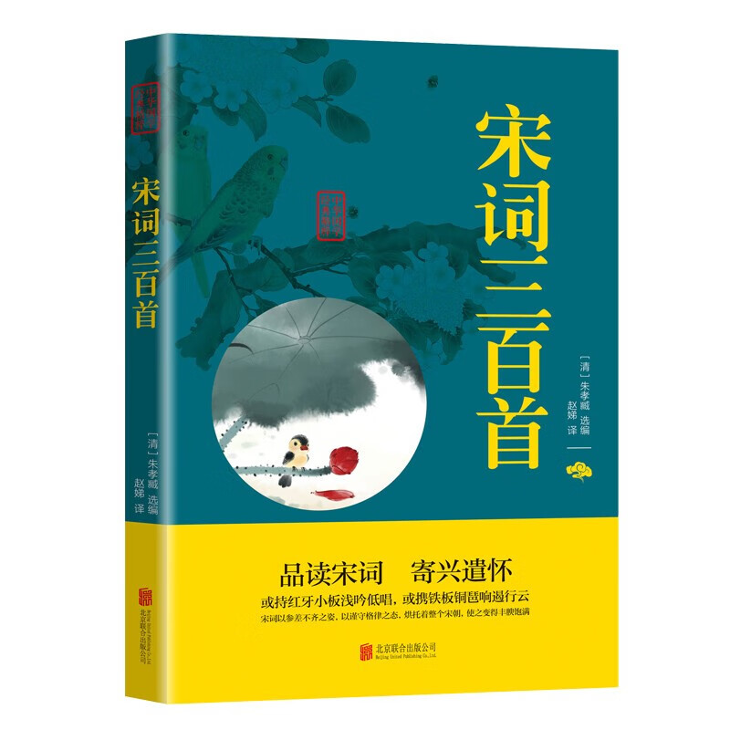 【特价专区】宋词三百首 单本正版成人青少版诵读本古代诗歌词曲鉴赏文学书籍中国古诗词大全小学生初高中生课外