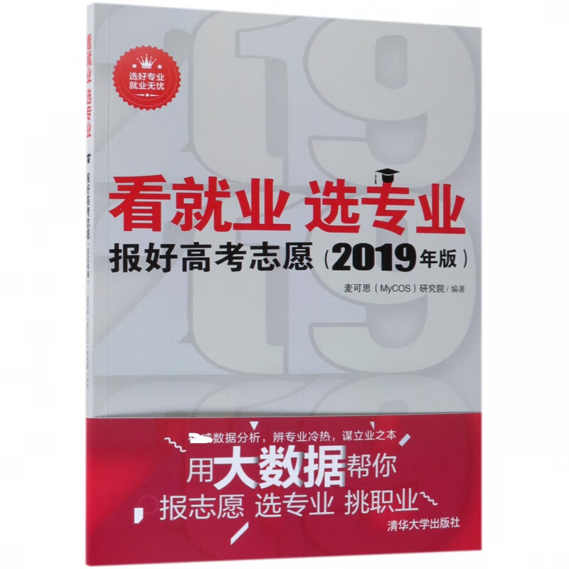 看就业选专业报好高考志愿(2019年版)