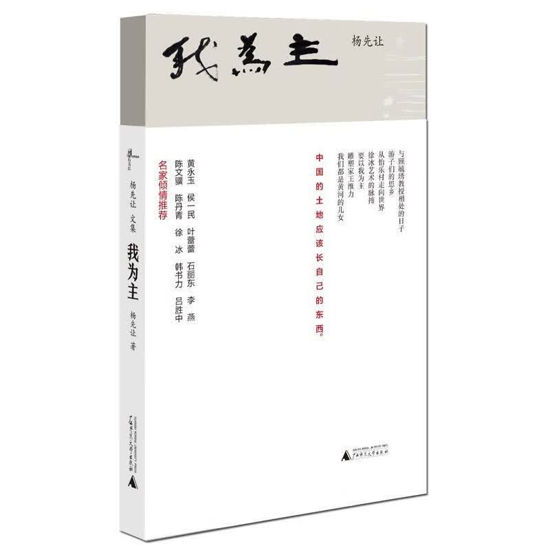 我为主-杨先让文集 杨先让 文化 9787549588138