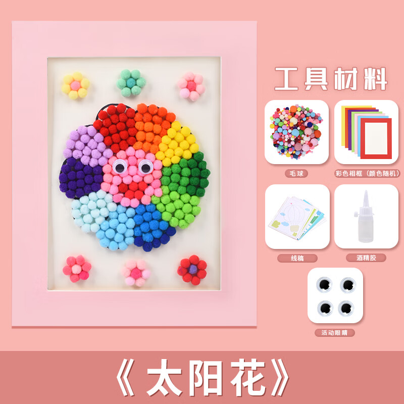 diy绒球儿童手工diy粘贴画幼儿园手工制作材料包太阳花毛球画 毛球