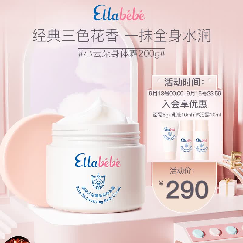 嗳乐蓓贝（ellabebe）Ellebebe婴儿花蕾柔润身体霜新生儿童润肤乳补水保湿舒缓肌肤屏障 身体霜200g属于什么档次？