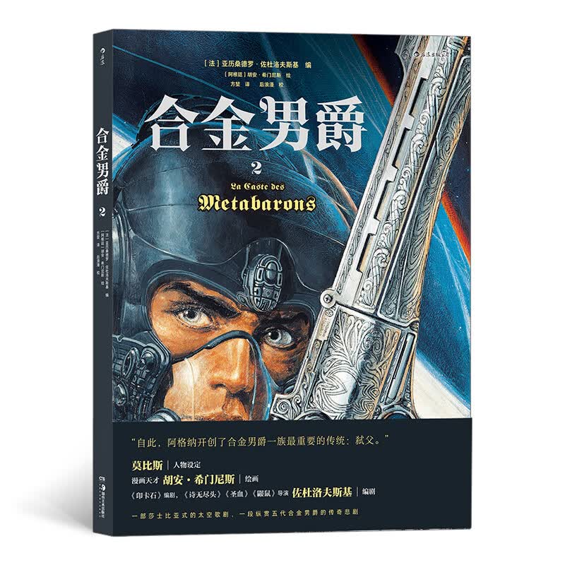合金男爵2 杜洛夫斯基编 胡安希门尼斯绘 古希腊悲剧和重金属内核的科幻巨制 神话悲剧