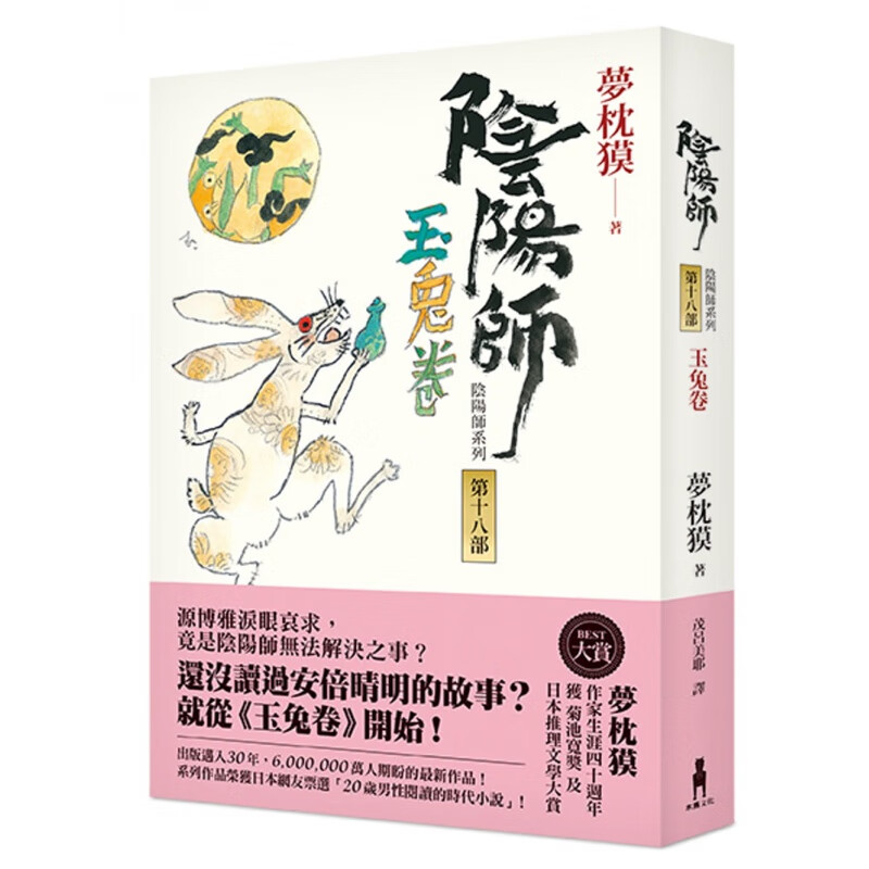 现货 阴阳师（18）：玉兔卷 台版原版 梦枕獏 木马文化