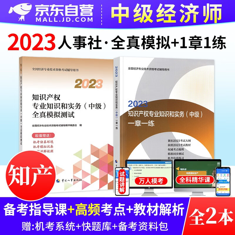 【单本】中级经济师2023教材 知识产权