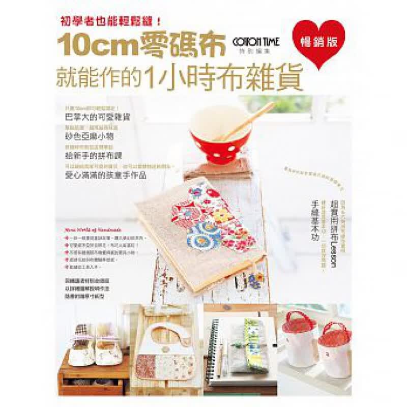 预售 10cm零码布就能作的1小时布杂货（版）雅书堂