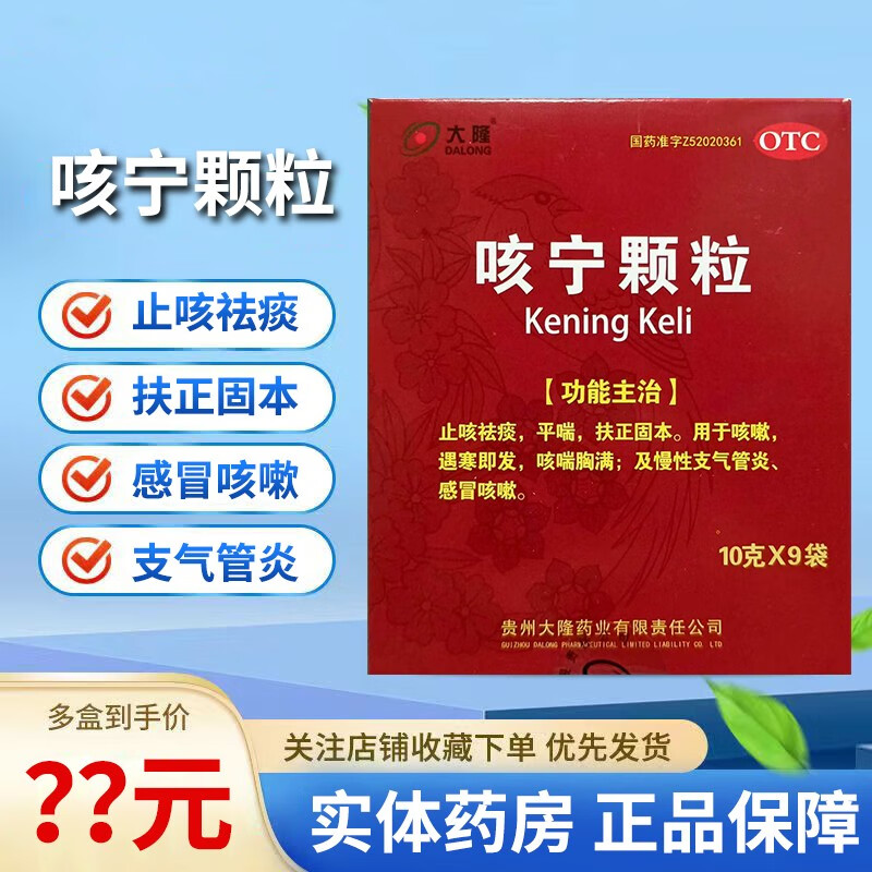 大隆咳宁颗粒 10g*9袋 止咳祛痰 平喘 扶正固本 慢性支气管炎 感冒咳