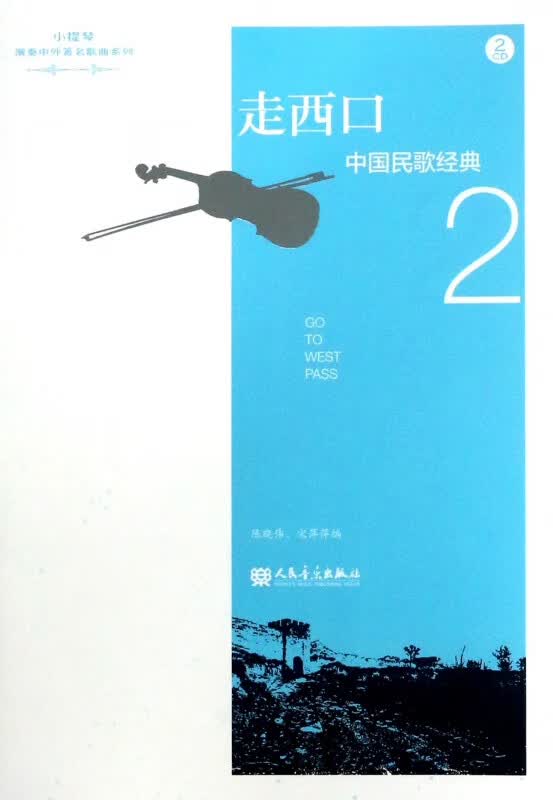 走西口(附光盘中国民歌经典2)/小提琴演奏中外歌曲系列