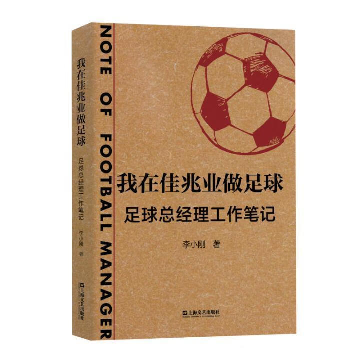 我在佳兆业做足球——足球工作笔记 李小刚 体育/运动 9787532177530