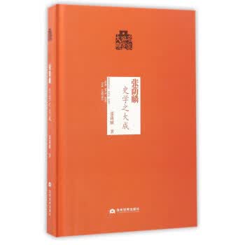 名家国学大观:张荫麟(史学之大成) 张荫麟