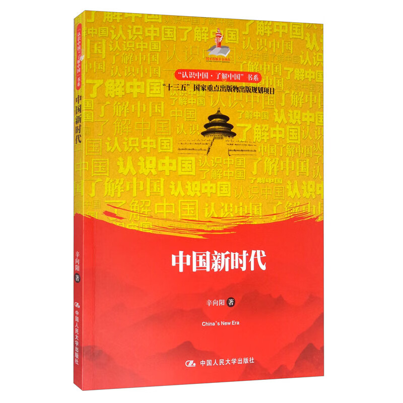 中国新时代/“认识中国·了解中国”书系·国家出版基金项目·“十三五”国家重点出版物出版规划项目