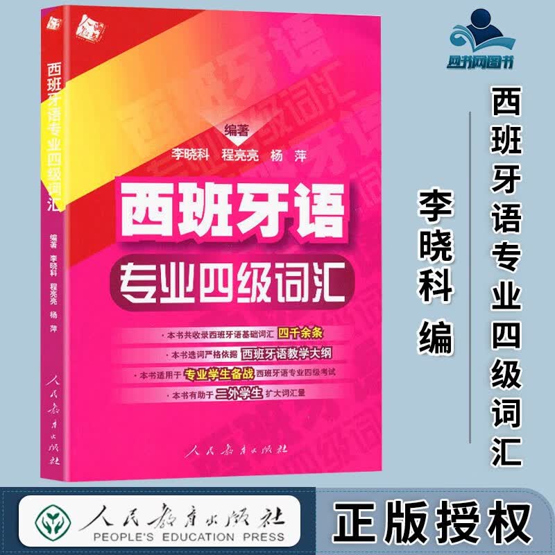 包邮 西班牙语专业4级词汇 李晓科 人民教育出版社