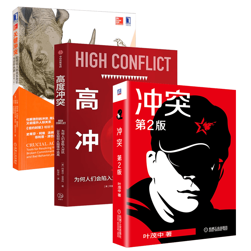 【套装3册】冲突(第2版)叶茂中 关键冲突(原书第2版) 高度冲突 正版