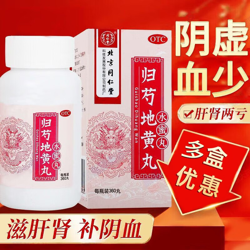 北京同仁堂归芍地黄丸360丸归勺浓缩丸水蜜丸旗店滋肝肾补阴血清虚热