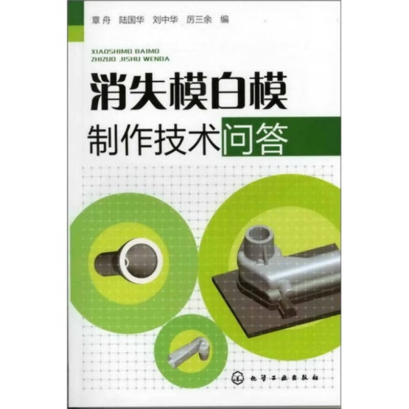 消失模白模制作技术问答【正版图书,放心购买】