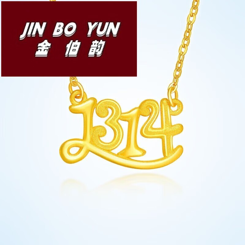 金伯韵1314数字黄金项链女式足金999吊坠3d硬金套情人节礼物 4.86g