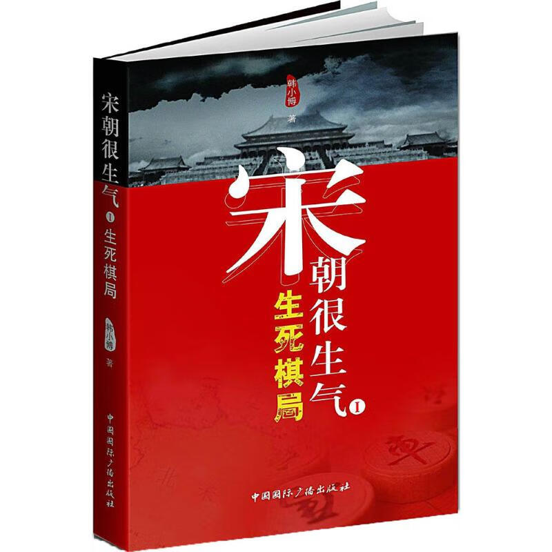 宋朝很生气(1)生死棋局