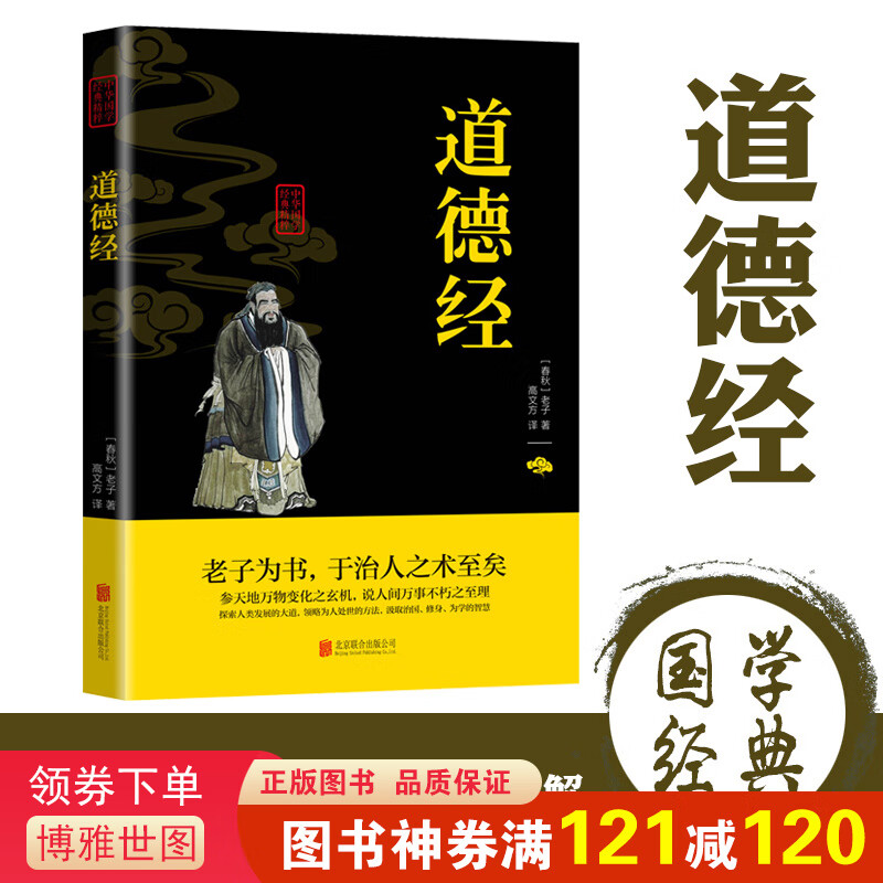 正版原文注解译文注文白对照标注 中华国学经典精粹一道德经（双色）心学哲学历史 成人版青少年课外读物
