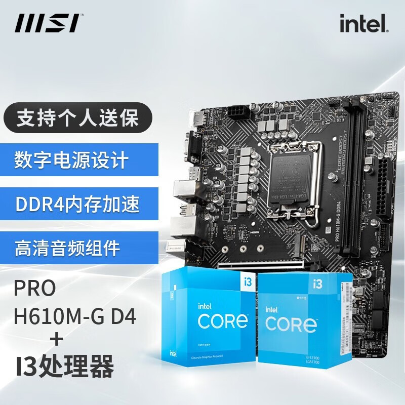 微星（MSI） B660 H610主板 搭 英特尔 酷睿 I3 盒装 CPU套装 H610M-G DDR4 I3 12100 盒装