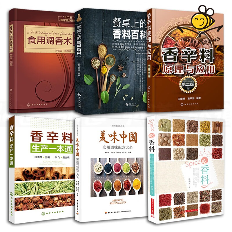 香料调料大全书 6本 香辛料原理与应用+食用调香术+餐桌上的香料百科+美味中国+吃香料+香辛料生产一本通 厨师专业参考工具书