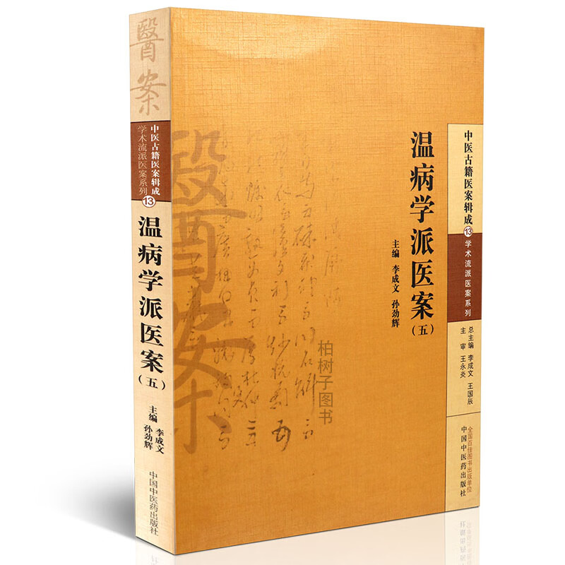 【医药】正版温病学派医案(五)温病学派的案例内外科医案临床经验临证用药辨病思路 中医药出版社