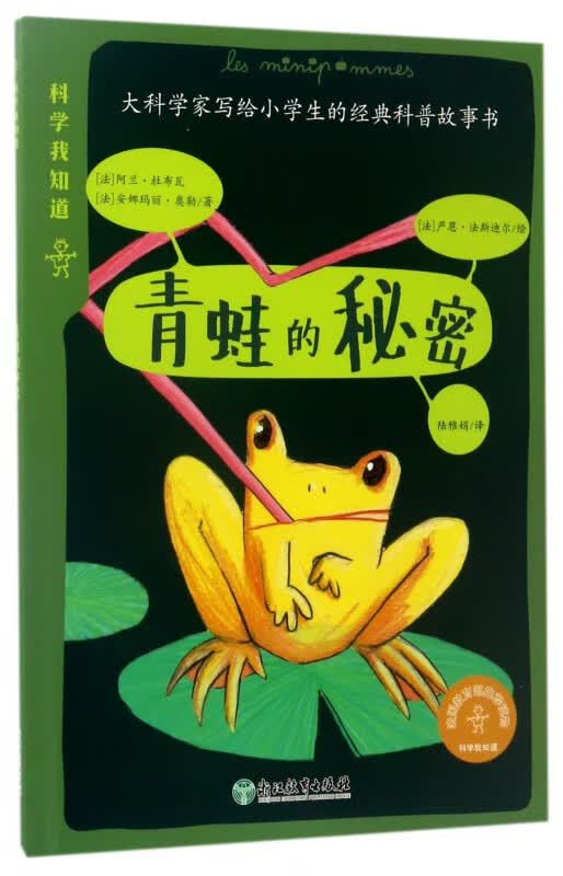 青蛙的秘密/科学我知道